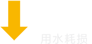 用水耗损