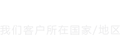 我们客户所在国家/地区