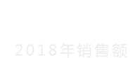 2018年销售额
