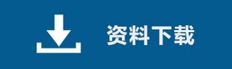 资料下载