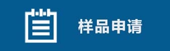 样品申请