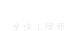 全球工程师