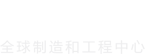 全球制造和工程中心
