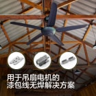 用于-吊扇-电机-的-漆包线-无焊-解决方案