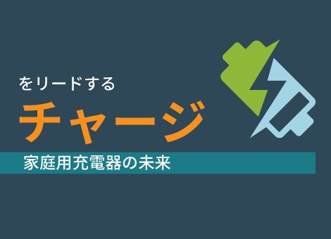 Eモビリティ製品ガイドを無料で入手！