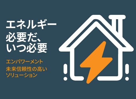 ソーラー・インバーターおよび蓄電池システム・コンポーネント・ソリューション
