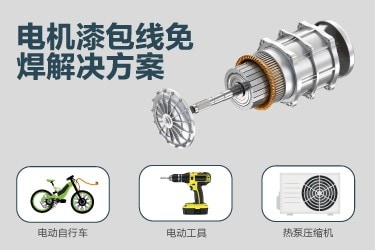 电机漆包线免焊解决方案