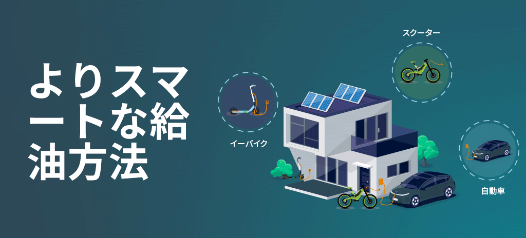 Eモビリティ充電