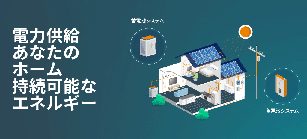 ソーラー・インバーターと家庭用バックアップ電源