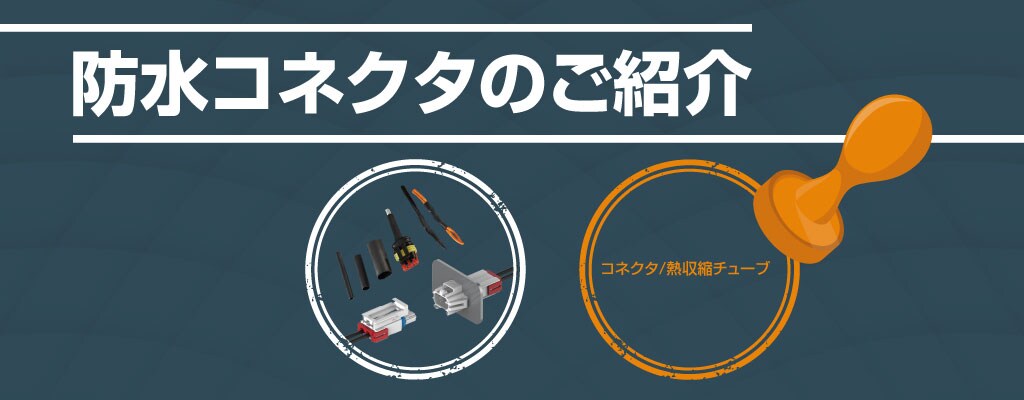  sealed-connector