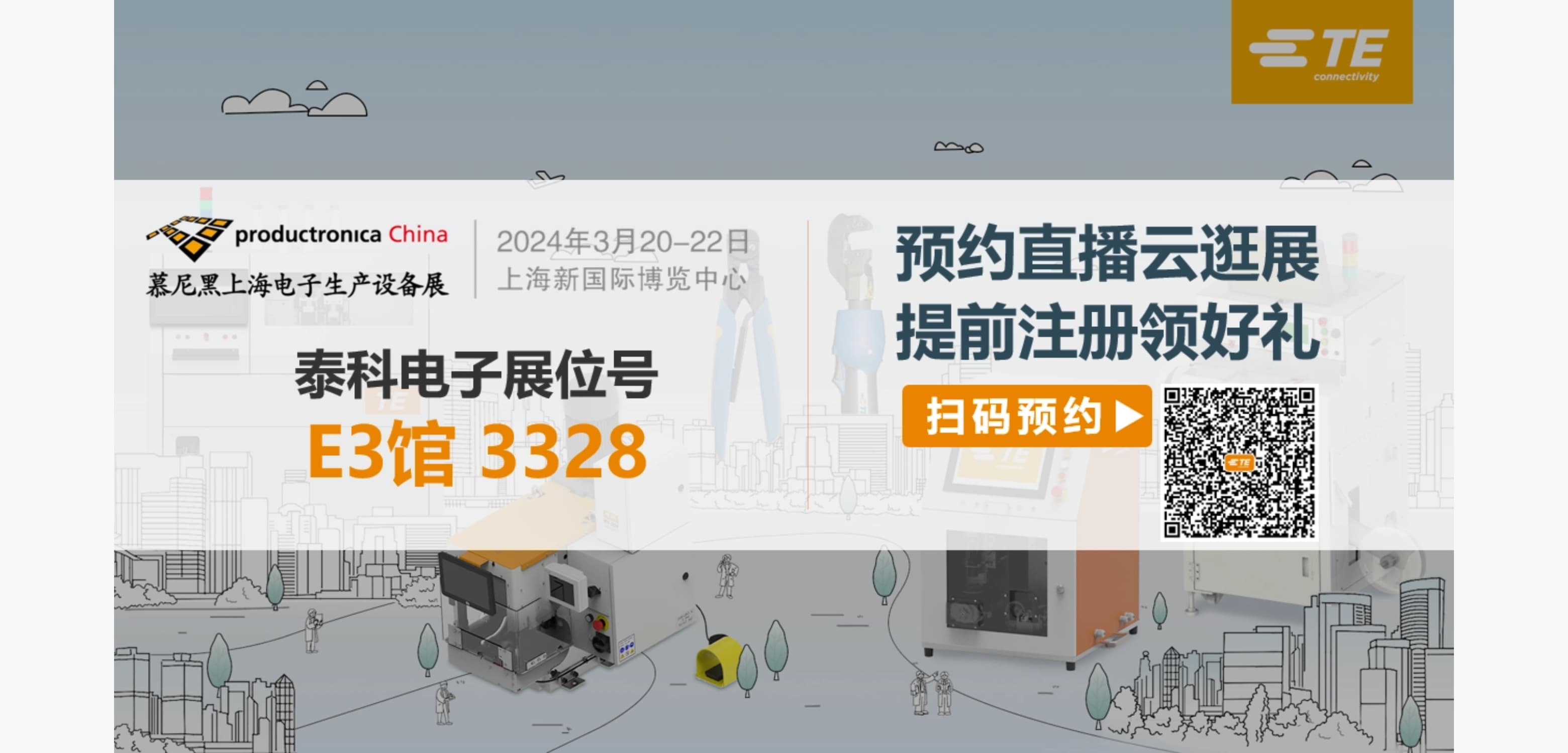 2024慕尼黑上海电子展预注册