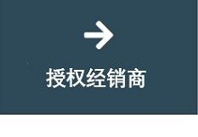 授权经销商