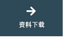 资料下载