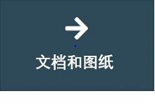 文档和图纸