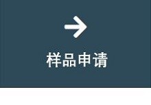 样品申请