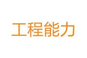 工程能力