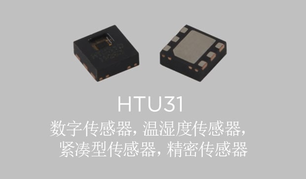 HTU31温湿度传感器