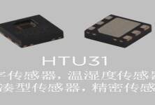 HTU31温湿度传感器