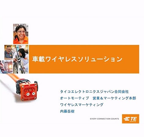 車載ワイヤレスソリューション