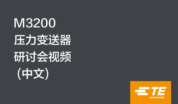 M3200 压力传感器网络研讨会