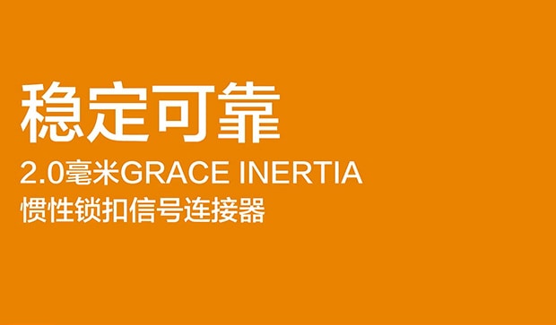 稳定可靠 2.0 GRACE INERTIA信号连接器